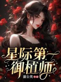 星际第一御植师全本资源 谢宁谢明俞完整未删减版