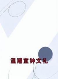 《温湘宜钟文礼》温湘宜钟文礼小说在线阅读