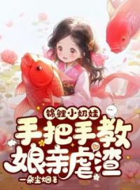 锦鲤小奶娃：手把手教娘亲虐渣全文免费阅读 锦鲤小奶娃：手把手教娘亲虐渣周巧巧周天宝最新章节