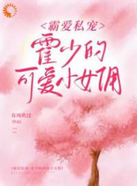 《霸爱私宠：霍少的可爱小女佣》季礼礼霍景司小说在线阅读