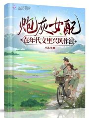 花忍冬李东风小说《炮灰女配在年代文里兴风作浪》全文及大结局精彩试读