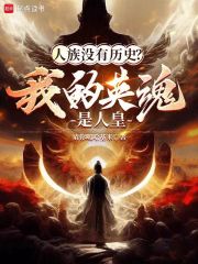 万族游戏，唯独人族没有历史(苏玄杨泉)全文完结在线阅读完整版