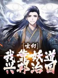 《玄幻：我靠妖道兴邦治国》大结局免费阅读 《玄幻：我靠妖道兴邦治国》最新章节目录