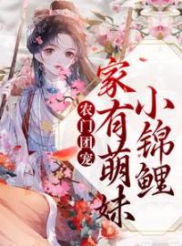 农门团宠：家有萌妹小锦鲤(沈多鱼顾廉)全文完结在线阅读完整版