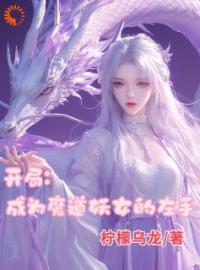 开局成为魔道妖女的左手顾小白白月光全文精彩内容免费阅读