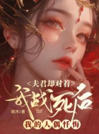 《我战死后，夫君却对着我的人偶忏悔》免费试读 江黎裴洛霄小说在线阅读