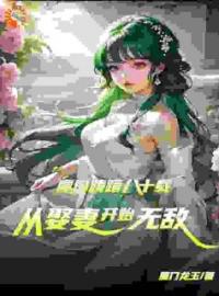 《魔门踌躇八十载，从娶妻开始无敌》陈平孟雨晴最新章节全文免费阅读