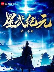 星武纪元许进宁玉蝉小说全文阅读 星武纪元精彩章节