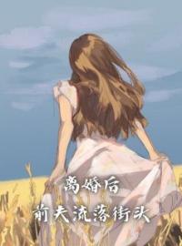 《离婚后，前夫流落街头》祝余徐青野全文阅读