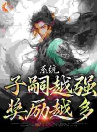 《系统：子嗣越强，奖励越多》大结局免费阅读 《系统：子嗣越强，奖励越多》最新章节目录