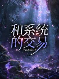 《和系统的交易》林卓唐思雨段尚小说在线阅读