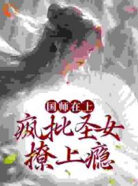 国师在上：疯批圣女撩上瘾吴悠容景小说全文阅读 国师在上：疯批圣女撩上瘾精彩章节