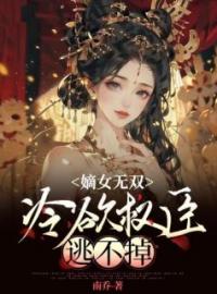 嫡女无双，冷欲权臣逃不掉全文免费试读(姜瑜华沈书淮) 完结版