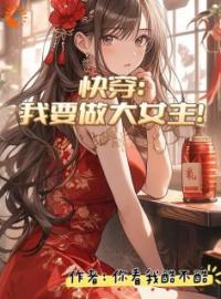 快穿：我要做大女主全文免费试读(许华鑫小创) 完结版