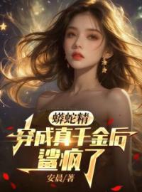 蟒蛇精穿成真千金鲨疯了全文免费试读(沈知念程星星) 完结版