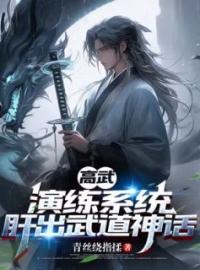 高武：演练系统，肝出武道神话周辉李佳目录_高武：演练系统，肝出武道神话小说阅读