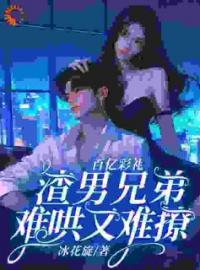 《百亿彩礼：渣男兄弟难哄又难撩》完结版精彩阅读 苏瑜兮陆云舟小说在线阅读