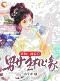 修仙：就要抢男女主机缘(相粤吴霜降)全文完结在线阅读完整版