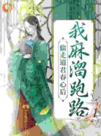 《偷走道君春心后，我麻溜跑路》免费试读 桃知知慕云极小说在线阅读