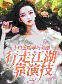 苏聆江霁小说《小白莲她乖巧美丽，行走江湖靠演技》全文及大结局精彩试读