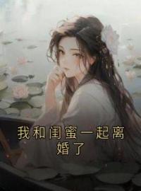 我和闺蜜一起离婚了全文免费试读(苏锦芸顾景桓) 完结版