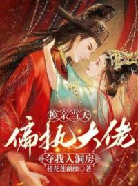 《新婚夜认错夫君后，疯批权臣窃娇夺爱》完结版精彩阅读 商云婼储瑾礼储砚小说在线阅读