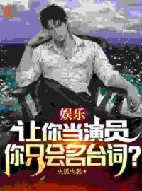 《让你做演员，你只会名台词？》最新章节 让你做演员，你只会名台词？杨牧罗导全文阅读