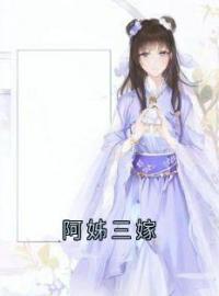 白欣婉姜恒小说《阿姊三嫁》全文及大结局精彩试读