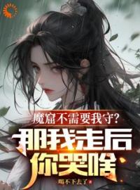 魔窟不需要我守？那我走后你哭啥全文免费阅读 魔窟不需要我守？那我走后你哭啥李澈赵元森最新章节