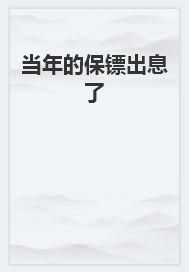 当年的保镖出息了全文免费试读(姜晗张洁郁子维) 完结版