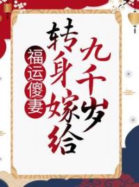 《福运傻妻：转身嫁给九千岁》完结版精彩阅读 楚凰歌夜千丞小说在线阅读