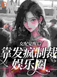 女配觉醒后，靠发疯制裁娱乐圈全本资源 简不听顾辞安完整未删减版