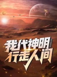 斩神林七夜是什么神林七夜阿诺小说在线阅读 斩神林七夜是什么神最新章节