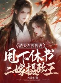 《渣夫君要娶妻，甩下休书二嫁摄政王》免费试读 白念妍李相明小说在线阅读