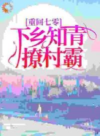 《重回七零，下乡知青撩村霸》免费试读 简新柔张星辰小说在线阅读