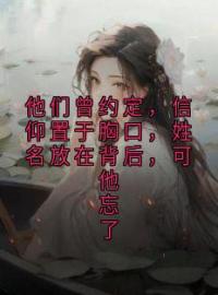 他们曾约定，信仰置于胸口，姓名放在背后，可他忘了(苏雨眠陆砚川)全文完结在线阅读完整版