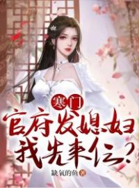 寒门：官府发媳妇，我先来仨？全文免费试读(楚白李涵) 完结版