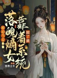 被迫当妾？落魄嫡女靠着系统掀了桌免费试读(左州月卢修永小说全本资源) 无广告