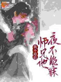 我不追后，师兄他夜不能寐(谢揽星陆衔月)全文完结在线阅读完整版