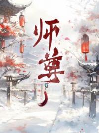 师尊完整小说目录在线阅读 (凌霜小轩) 大结局无弹窗