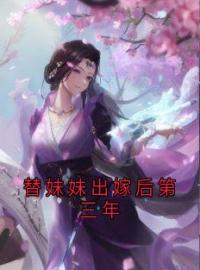 《替妹妹出嫁后第三年》谢瑶傅无言小说在线阅读