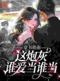 快穿：妖精女配驾到，男神请接招(莫夏穆廷宇)全文完结在线阅读完整版