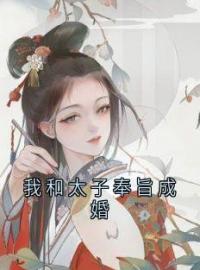 小说《我和太子奉旨成婚》月儿秦蔚然全文免费试读