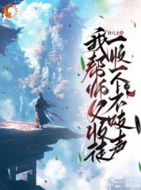 《我帮师父收徒，一收一个不吱声》大结局免费阅读 《我帮师父收徒，一收一个不吱声》最新章节目录