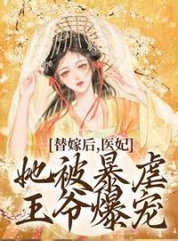 《炮灰女配觉醒后，每晚都担心被反派灭口》免费试读 容棠谢宴声小说在线阅读