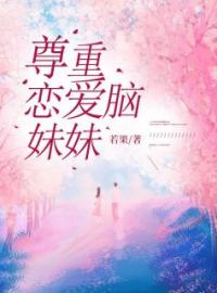 小说《尊重恋爱脑妹妹》叶依依叶落落全文免费试读