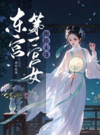 东宫第一宫女跑路未遂(殷芙萧元骏)全文完结在线阅读完整版