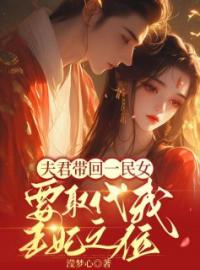 夫君带回一民女，要取代我王妃之位完整小说目录在线阅读 (许允墨蒋芸) 大结局无弹窗