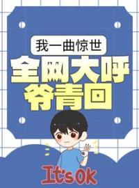 娱乐：我靠神曲成了中老年偶像(徐坤柳依人)全文完结在线阅读完整版