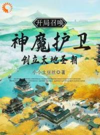 主角是玉剑书玉无夜的小说在线阅读 开局召唤神魔护卫，创立天地圣朝免费阅读